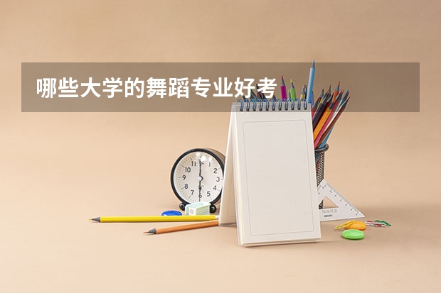 哪些大学的舞蹈专业好考