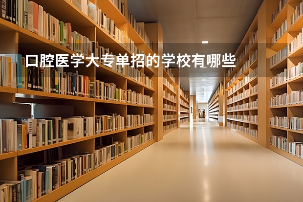 口腔医学大专单招的学校有哪些