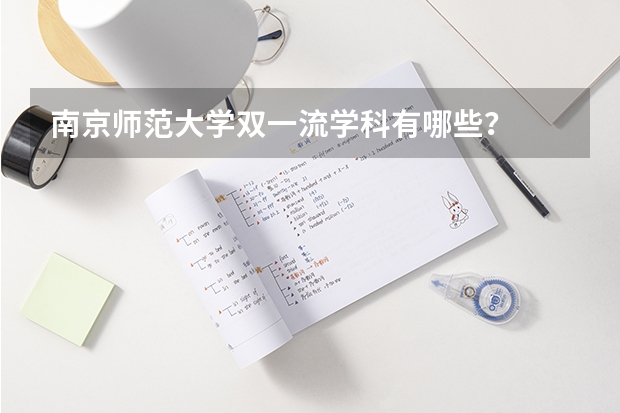 南京师范大学双一流学科有哪些?