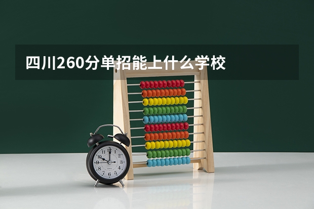 四川260分单招能上什么学校