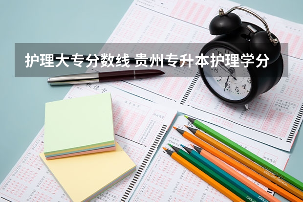 护理大专分数线 贵州专升本护理学分数线