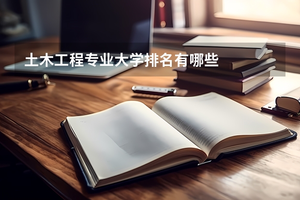 土木工程专业大学排名有哪些