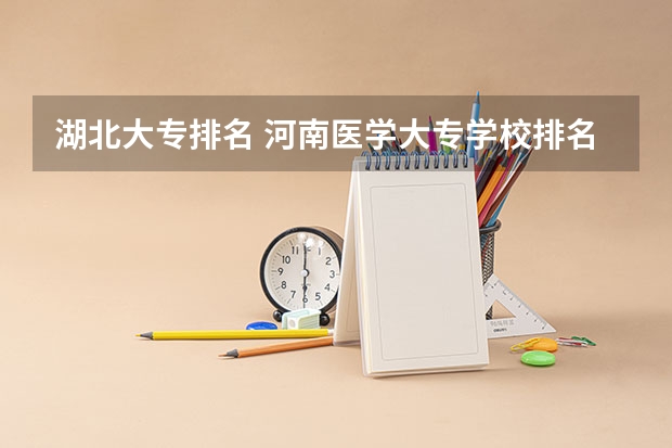 湖北大专排名 河南医学大专学校排名