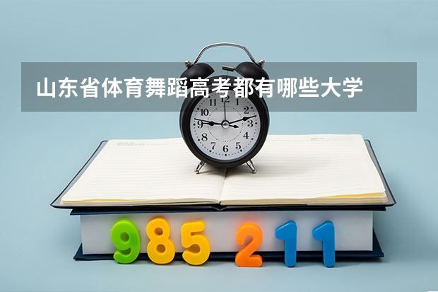山东省体育舞蹈高考都有哪些大学