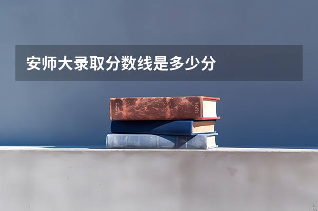 安师大录取分数线是多少分
