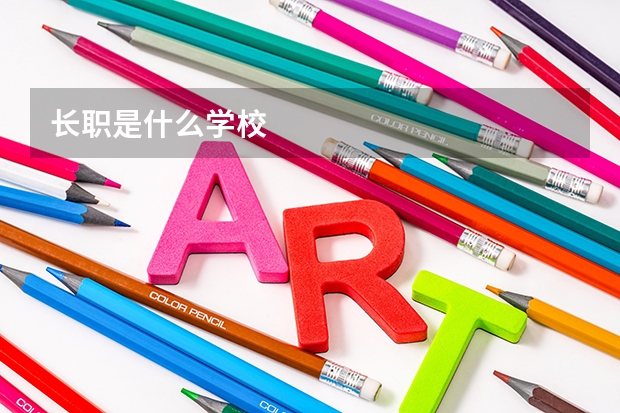 长职是什么学校