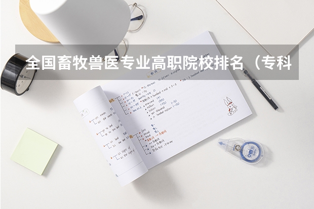 全国畜牧兽医专业高职院校排名（专科学校排行榜） 哈尔滨医科大学是几本呀