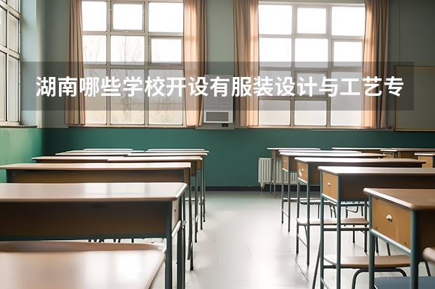 湖南哪些学校开设有服装设计与工艺专业