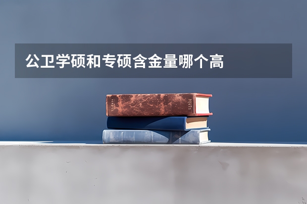 公卫学硕和专硕含金量哪个高