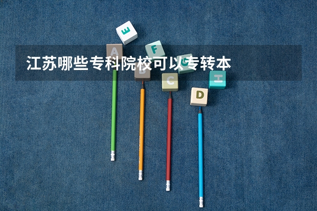 江苏哪些专科院校可以专转本