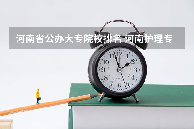 河南省公办大专院校排名 河南护理专科学校分数线排名