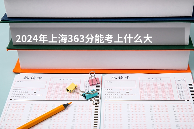2024年上海363分能考上什么大学？