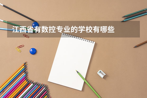 江西省有数控专业的学校有哪些