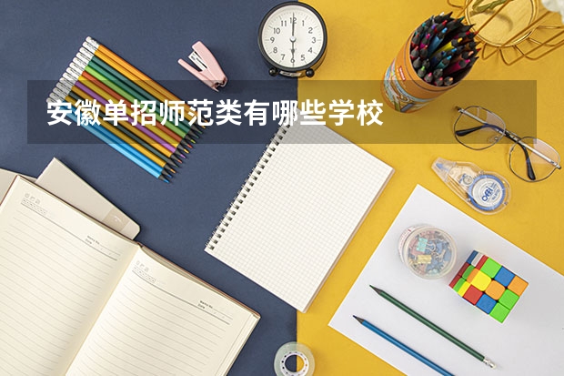 安徽单招师范类有哪些学校