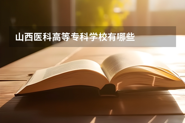 山西医科高等专科学校有哪些