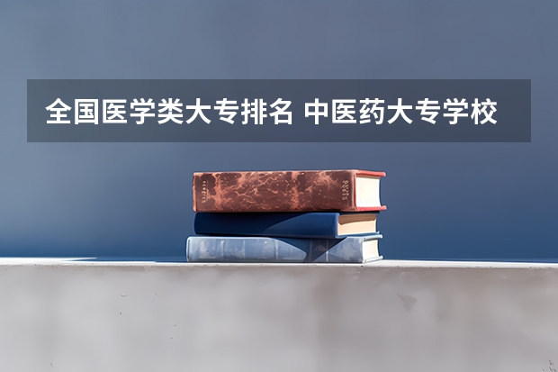 全国医学类大专排名 中医药大专学校排名