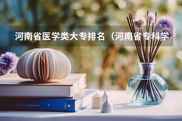 河南省医学类大专排名（河南省专科学校排名榜（河南省专科学校排名榜前十））