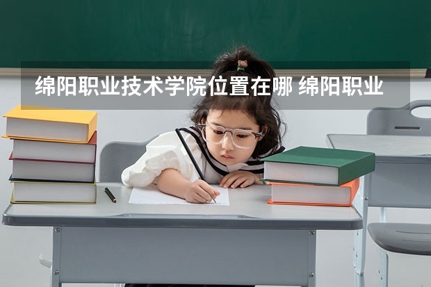 绵阳职业技术学院位置在哪 绵阳职业技术学院学费贵不贵