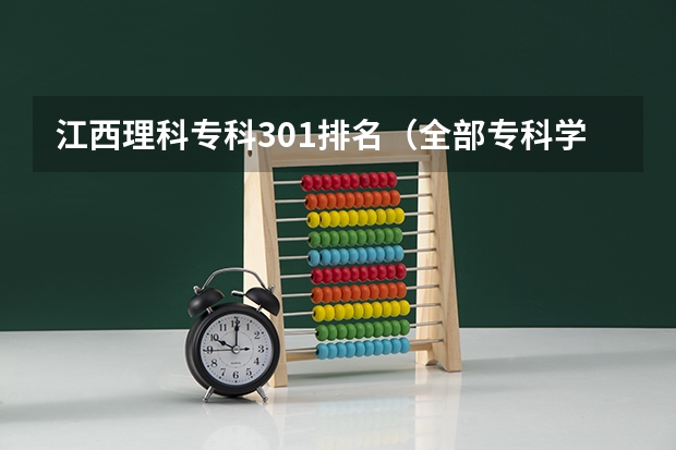 江西理科专科301排名（全部专科学校排名和分数）