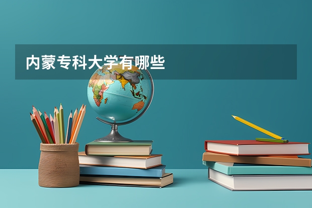 内蒙专科大学有哪些