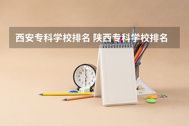 西安专科学校排名 陕西专科学校排名