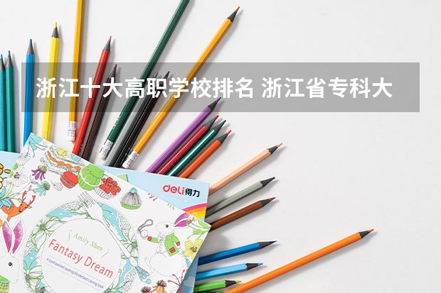 浙江十大高职学校排名 浙江省专科大学排名
