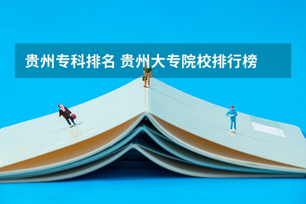 贵州专科排名 贵州大专院校排行榜