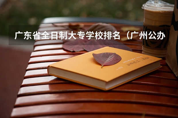 广东省全日制大专学校排名（广州公办大专院校排名）