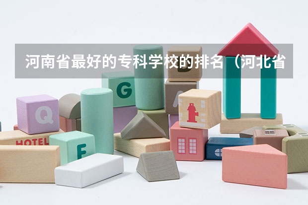 河南省最好的专科学校的排名（河北省专科院校排行榜）