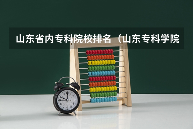 山东省内专科院校排名（山东专科学院排名公办）