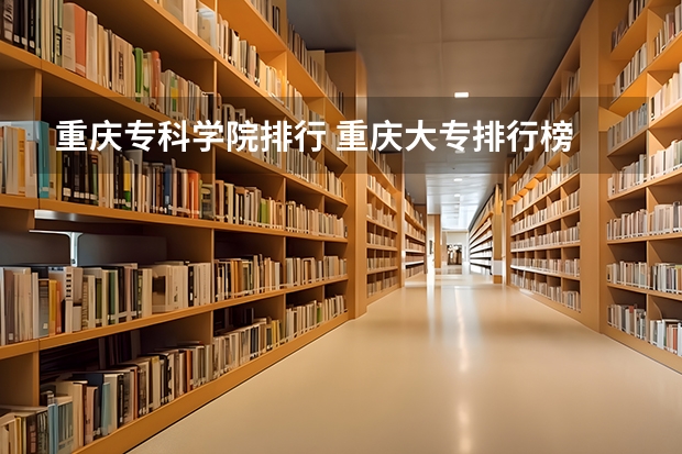 重庆专科学院排行 重庆大专排行榜
