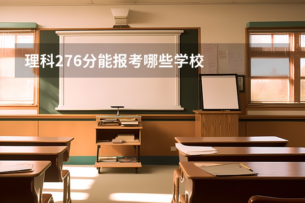 理科276分能报考哪些学校