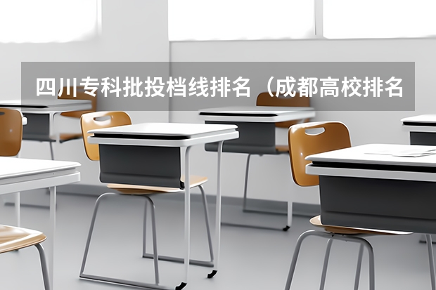 四川专科批投档线排名（成都高校排名）