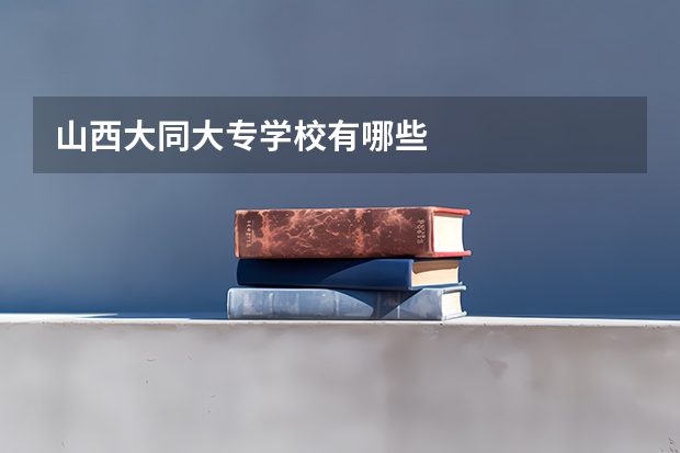 山西大同大专学校有哪些