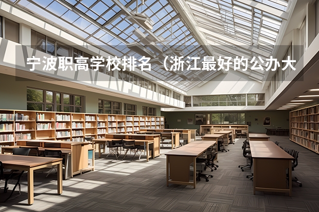 宁波职高学校排名（浙江最好的公办大专排名）