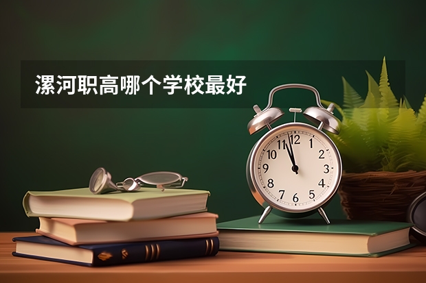 漯河职高哪个学校最好