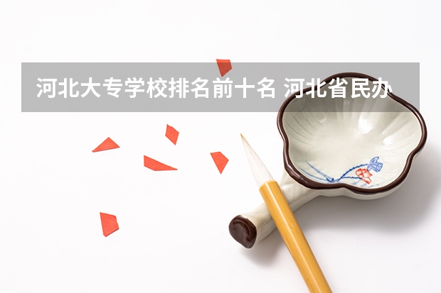 河北大专学校排名前十名 河北省民办专科学校排名