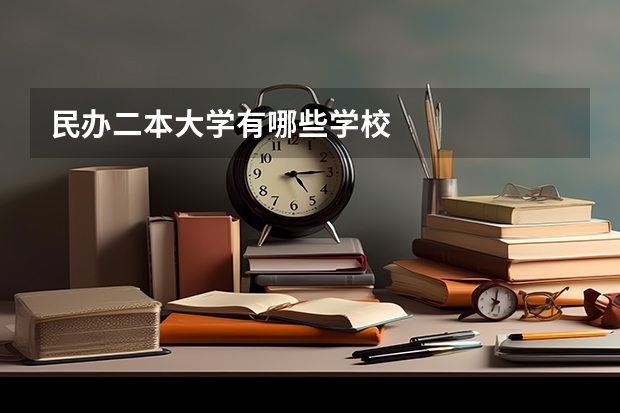民办二本大学有哪些学校