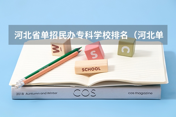 河北省单招民办专科学校排名（河北单招计算机专业学校排名）