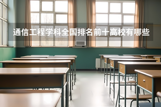 通信工程学科全国排名前十高校有哪些