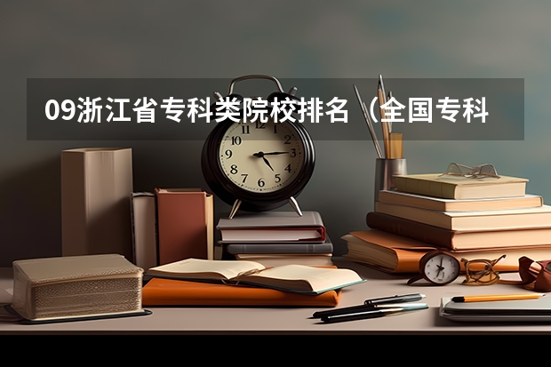 09浙江省专科类院校排名(全国专科院校排名)