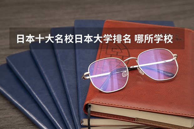 日本十大名校日本大学排名 哪所学校日语专业最好？