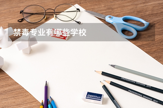 禁毒专业有哪些学校