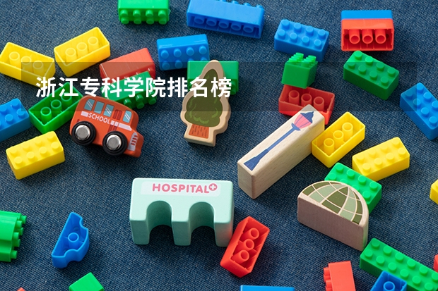 浙江专科学院排名榜