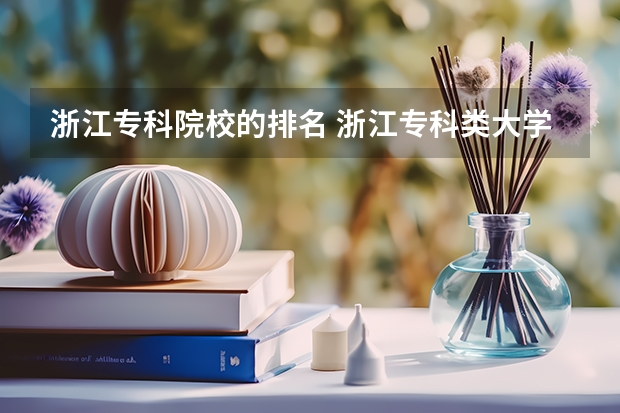 浙江专科院校的排名 浙江专科类大学名单及排名