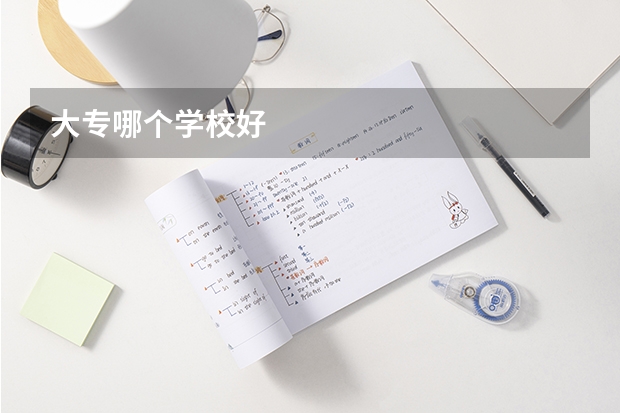 大专哪个学校好