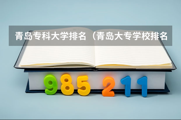青岛专科大学排名（青岛大专学校排名前十）