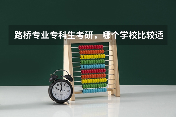 路桥专业专科生考研，哪个学校比较适合