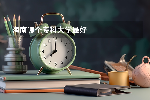 海南哪个专科大学最好