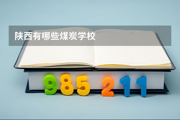 陕西有哪些煤炭学校